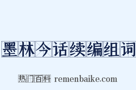 墨林今话续编组词是什么意思的图片